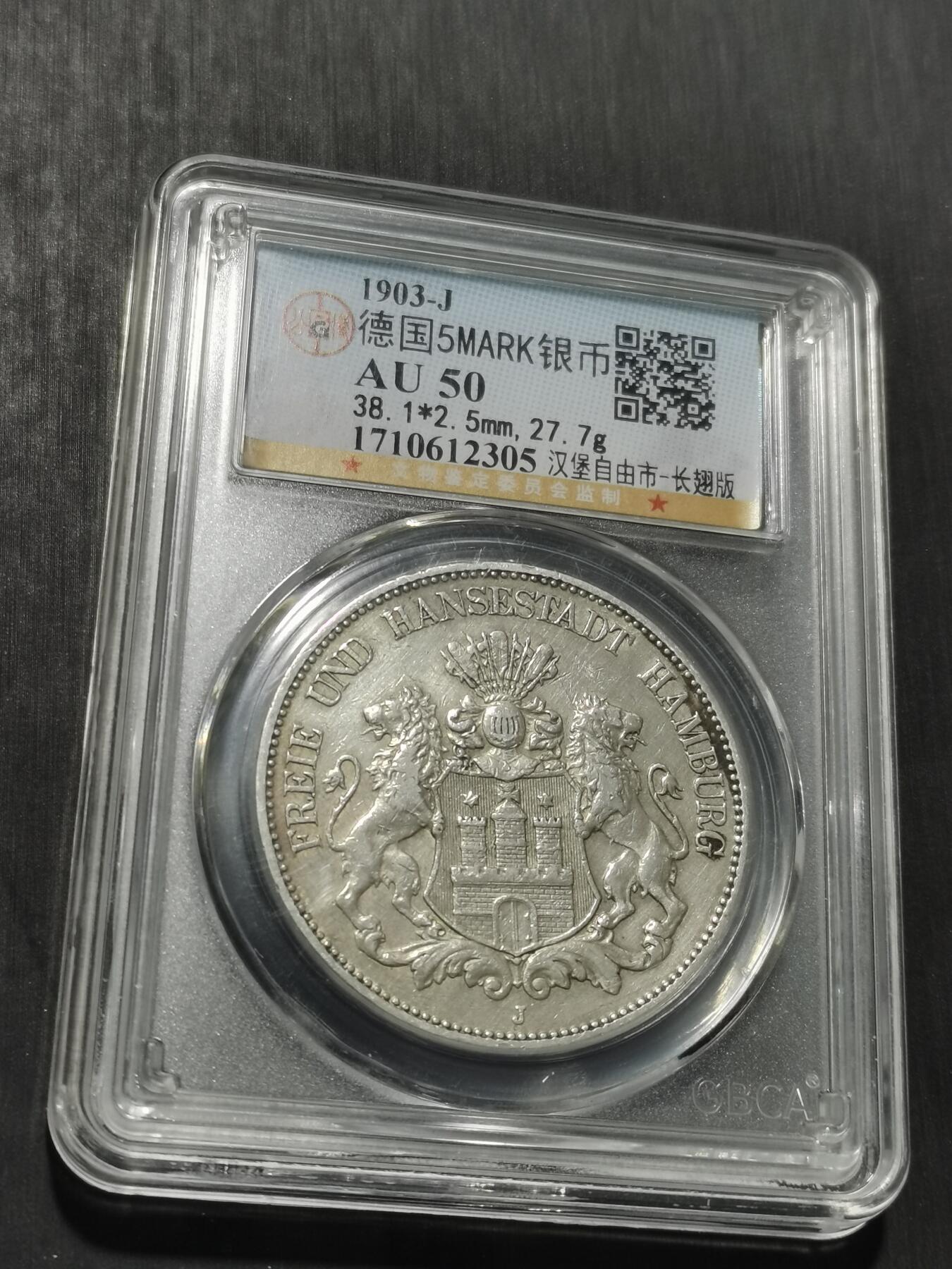 天下钱庄专场欢迎参拍 德国汉堡5马克银币