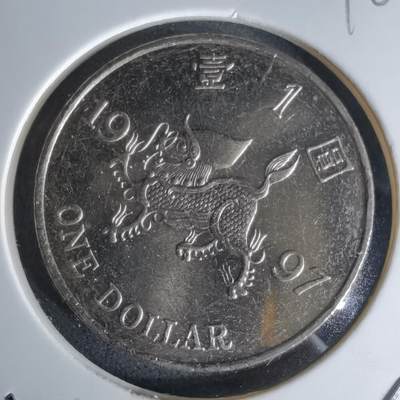 沼泽如烟--第1018场 - 香港1997年一元纪念币