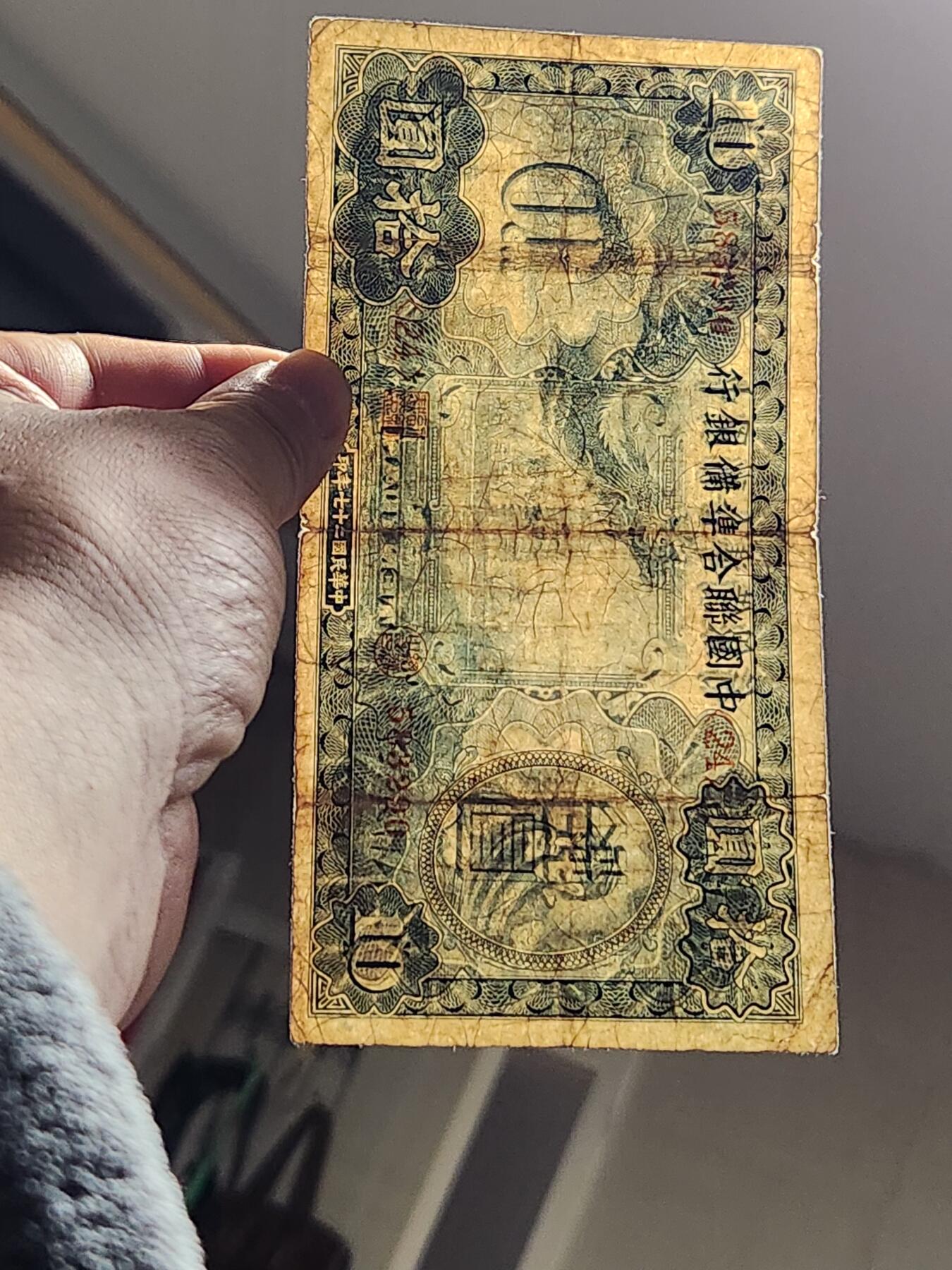 3月10号晚上8点 外国纸币自动截拍第36场 中国联合准备银行 小龙票10元 原票美品