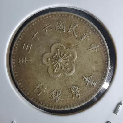 沼泽如烟--第1018场 - 民国六十三年一元