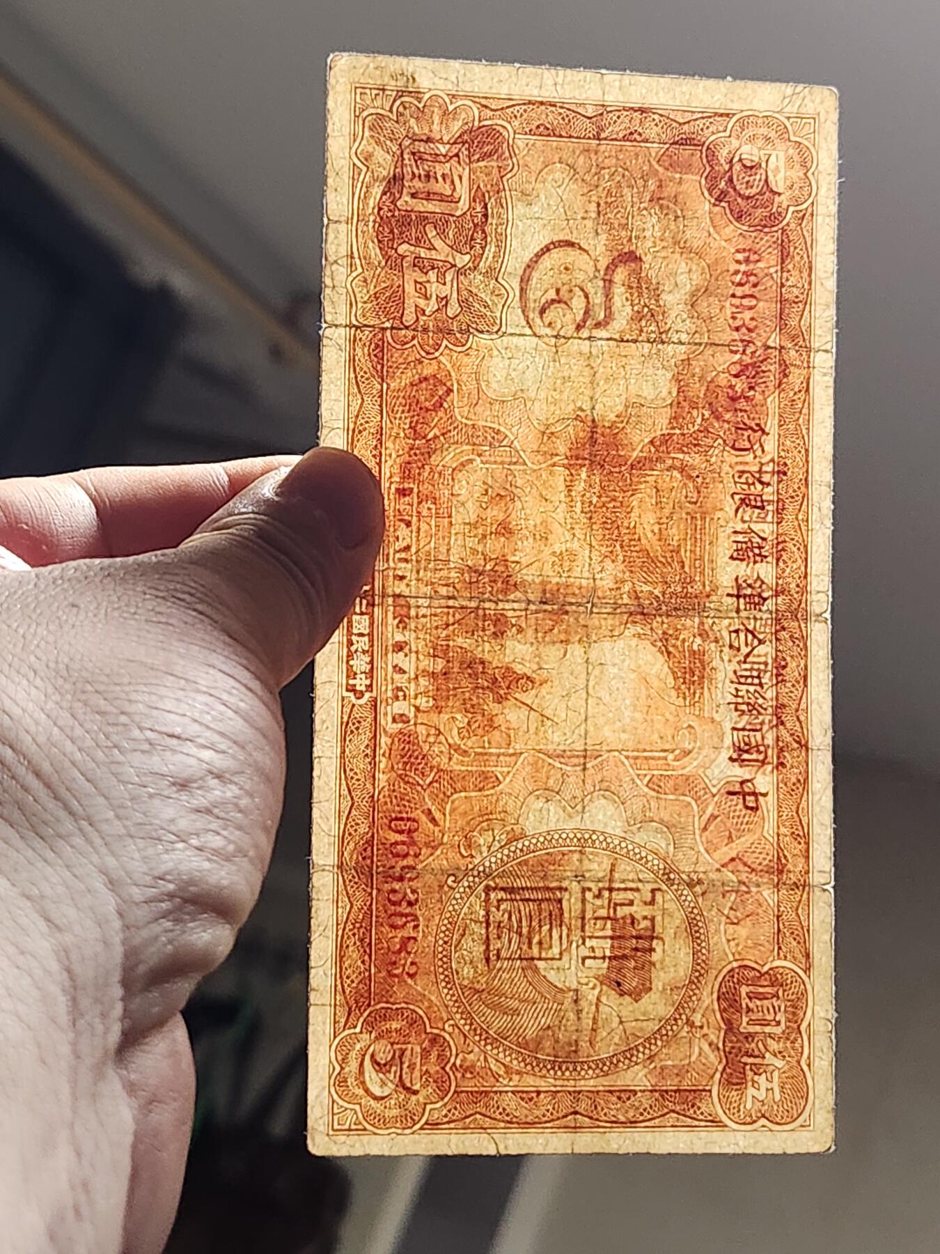 3月10号晚上8点 外国纸币自动截拍第36场 中国联合准备银行 小龙票5元1号券 原票美品