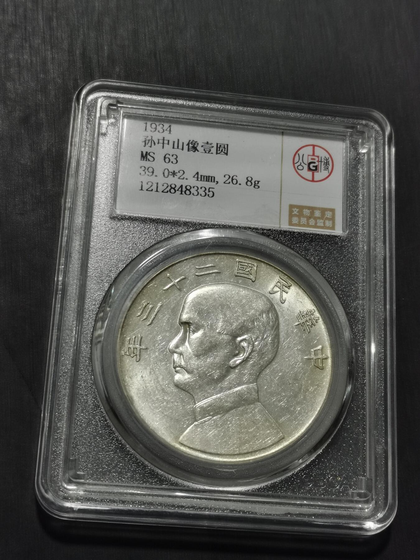 天下钱庄专场欢迎参拍 公博评级MS63船洋