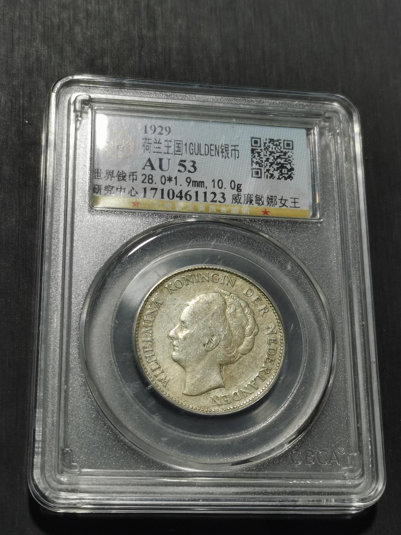 天下钱庄专场欢迎参拍 荷兰威廉敏娜女王1盾银币