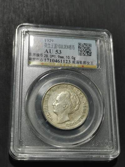 天下钱庄专场欢迎参拍 - 荷兰威廉敏娜女王1盾银币