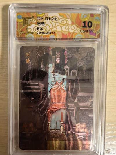 阳大大卡牌拍卖第104期（持续收拍品，周五晚上九点截拍，进群福利早知道） - 【10分】焱卡文化 刷子 阿绣 折光246