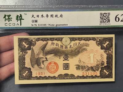 3月10号晚上8点 外国纸币自动截拍第36场 - 双凤军票 几乎全新 评级币