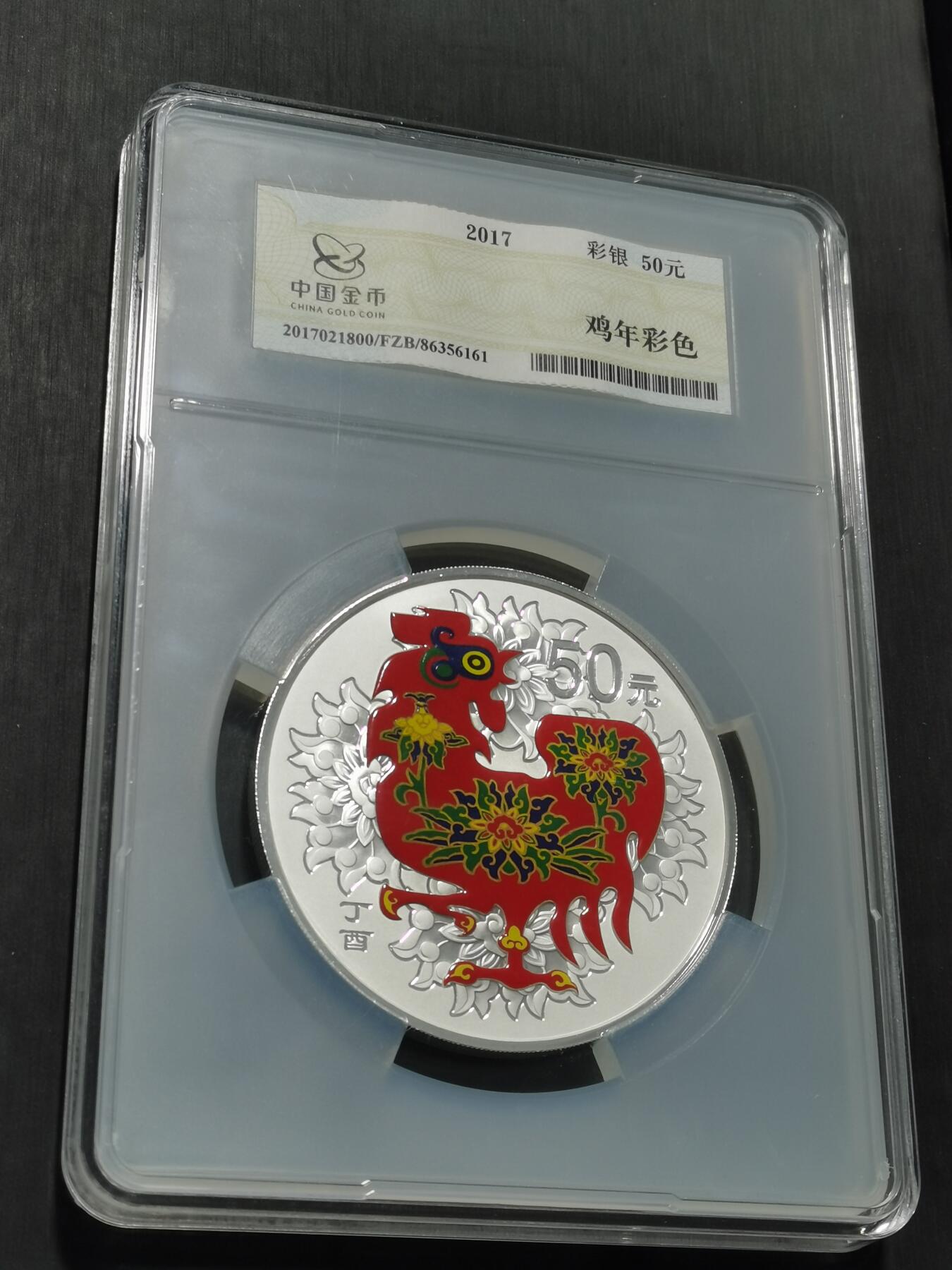 天下钱庄专场欢迎参拍 2017生肖彩鸡50元银币，纯银5盎司