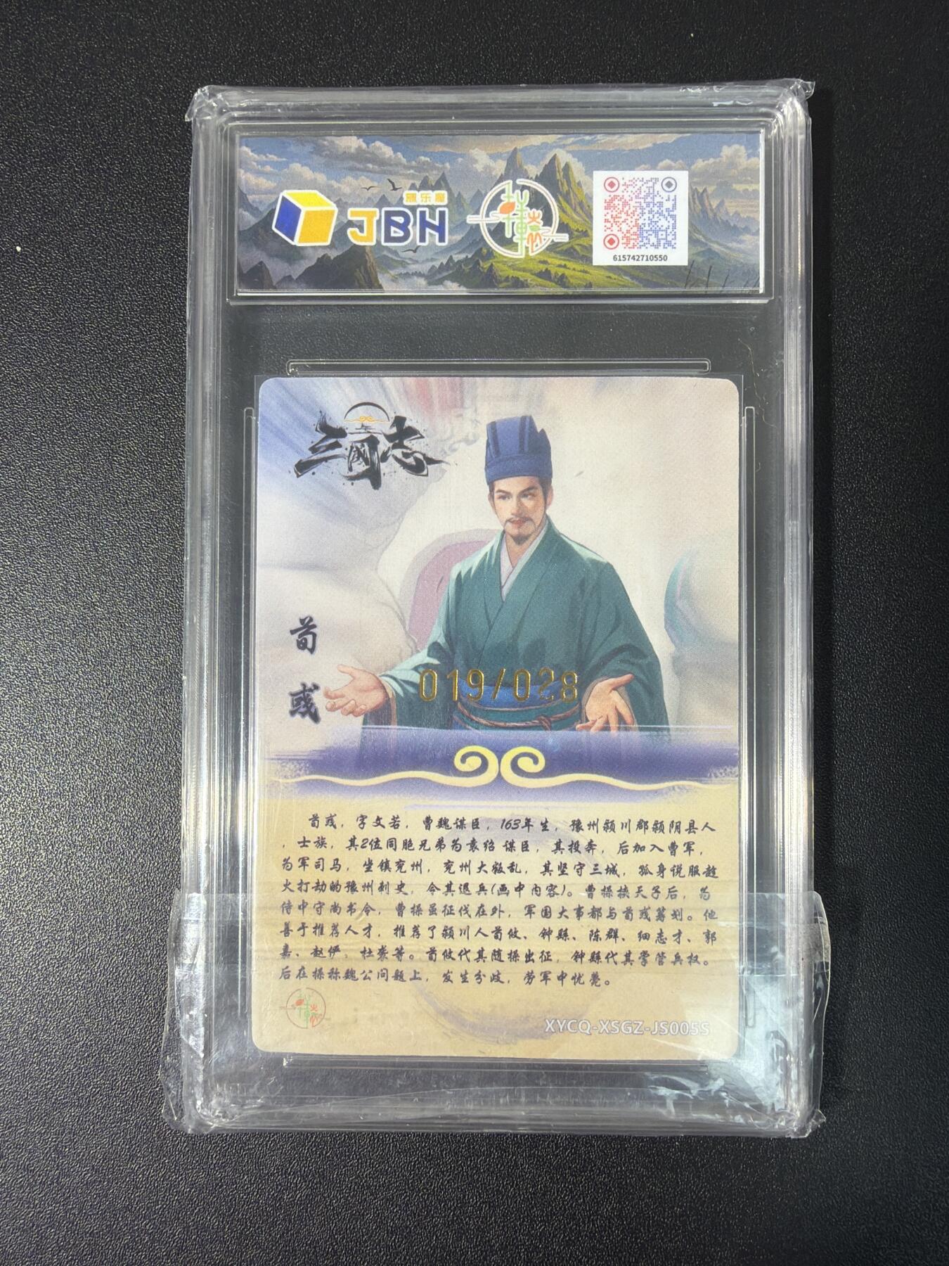 NO.26 好又多金牌大场，夯爆了的马年开门红！每周一站式配齐，方便凑单！（周6晚9点截拍，卖家免费送拍！） 【19/28编】轩辕春秋 三国 荀彧异色 雕刻浮光 9.5G