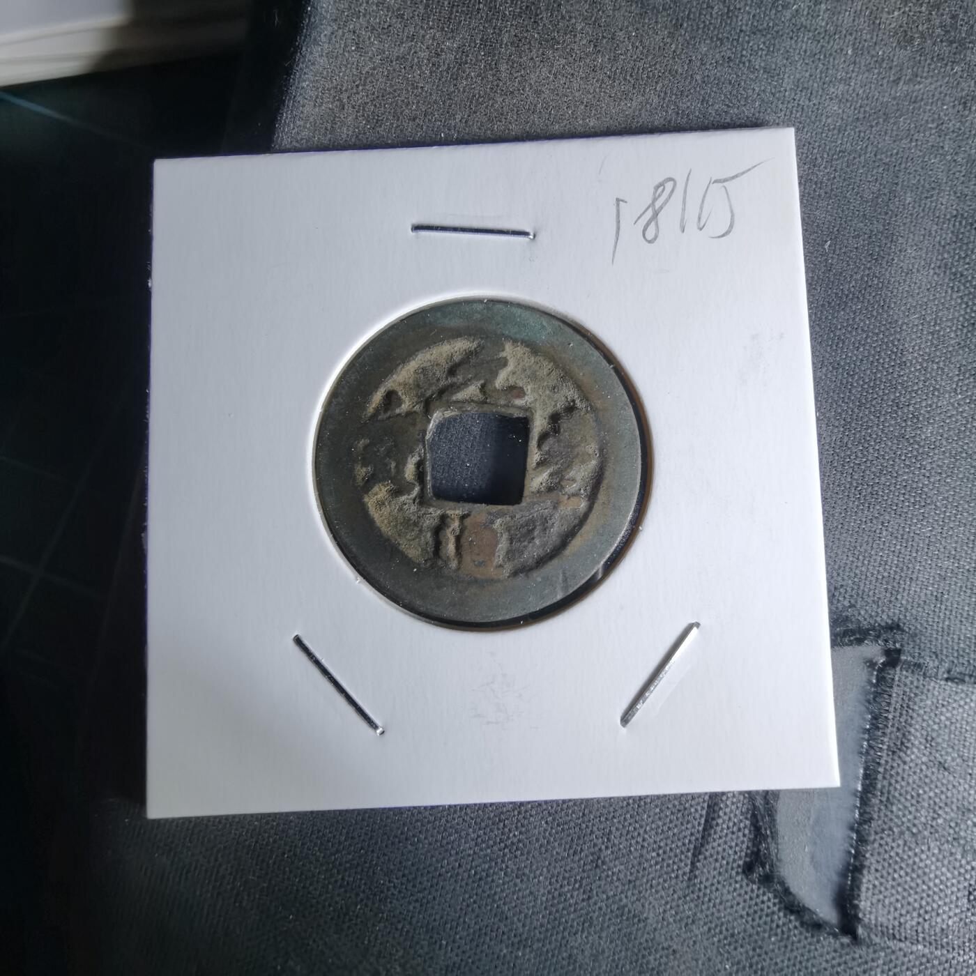 沼泽如烟--第1018场 元丰通宝