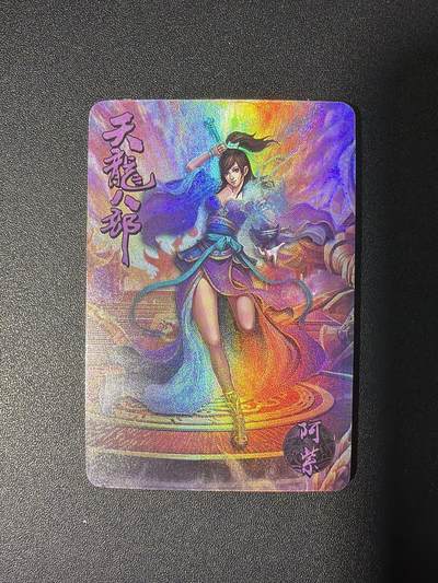 NO.26 好又多金牌大场，夯爆了的马年开门红！每周一站式配齐，方便凑单！（周6晚9点截拍，卖家免费送拍！） - 【套卡】宁缺 天龙八部 全新未拆