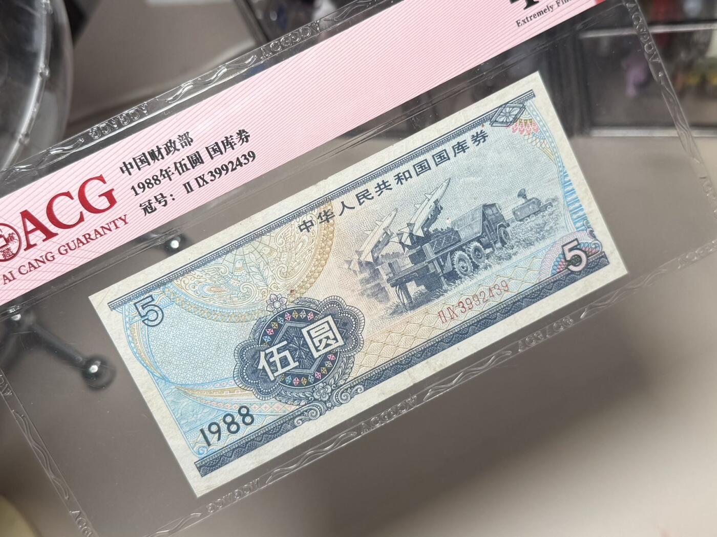 【乾奕收藏】1988年中华人民共和国国库券伍圆，导弹发射车雷达车图案，爱藏评级40分。年代久远加之纸质收藏品保存难度大，评级币一切以分数为准，售出非假不退