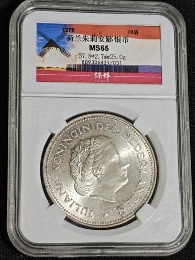 刘世昌艺术品销售中心～虎踞龙蟠*金杨在线联拍群第519期 - 1970年荷兰“朱莉安娜”25克10盾银币（保粹评级    MS66    串号：889306431/031）1枚。