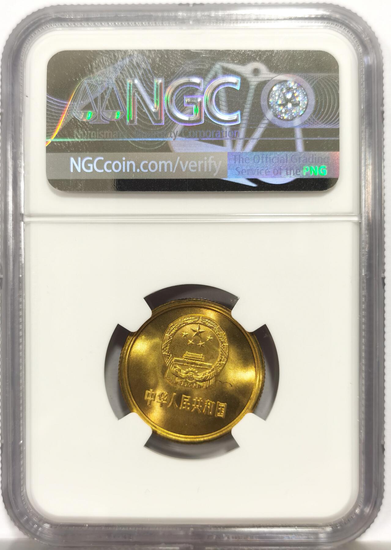 博洋堂世界钱币拍卖第164期（全场包邮） NGC MS66 中国1981年贰角铜币