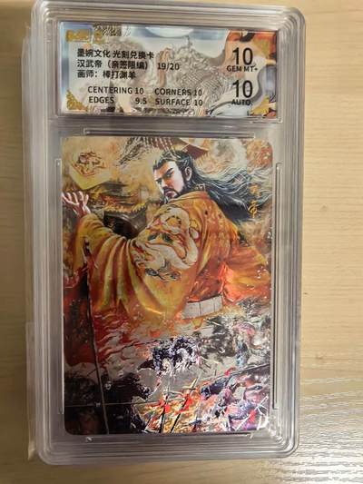 阳大大卡牌拍卖第104期（持续收拍品，周五晚上九点截拍，进群福利早知道） - 【亲签光刻】墨婉文化 棒打渊羊 汉武帝 亲签限编004/020