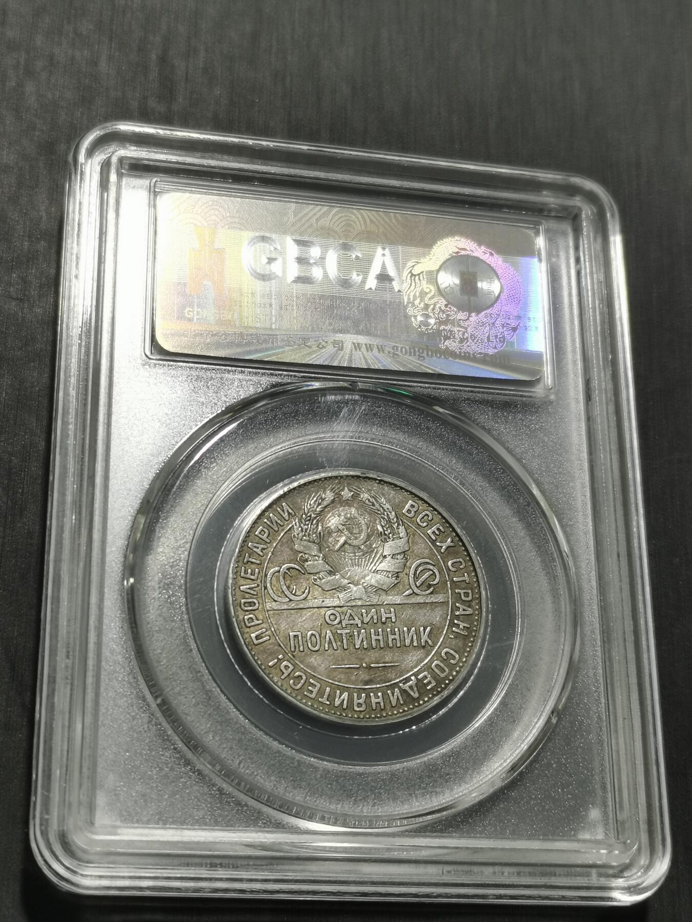 天下钱庄专场欢迎参拍 苏联打铁50戈比银币