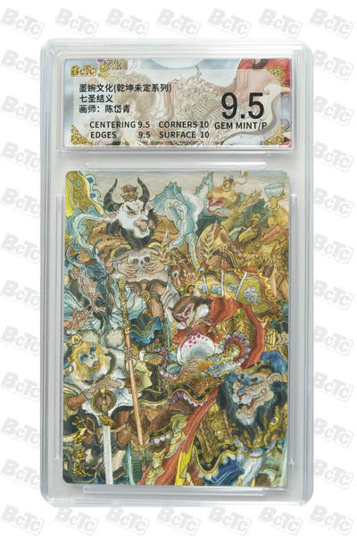 阳大大卡牌拍卖第104期（持续收拍品，周五晚上九点截拍，进群福利早知道） - 【9.5分】墨婉文化 乾坤未定系列 陈岱青 七圣结义 044