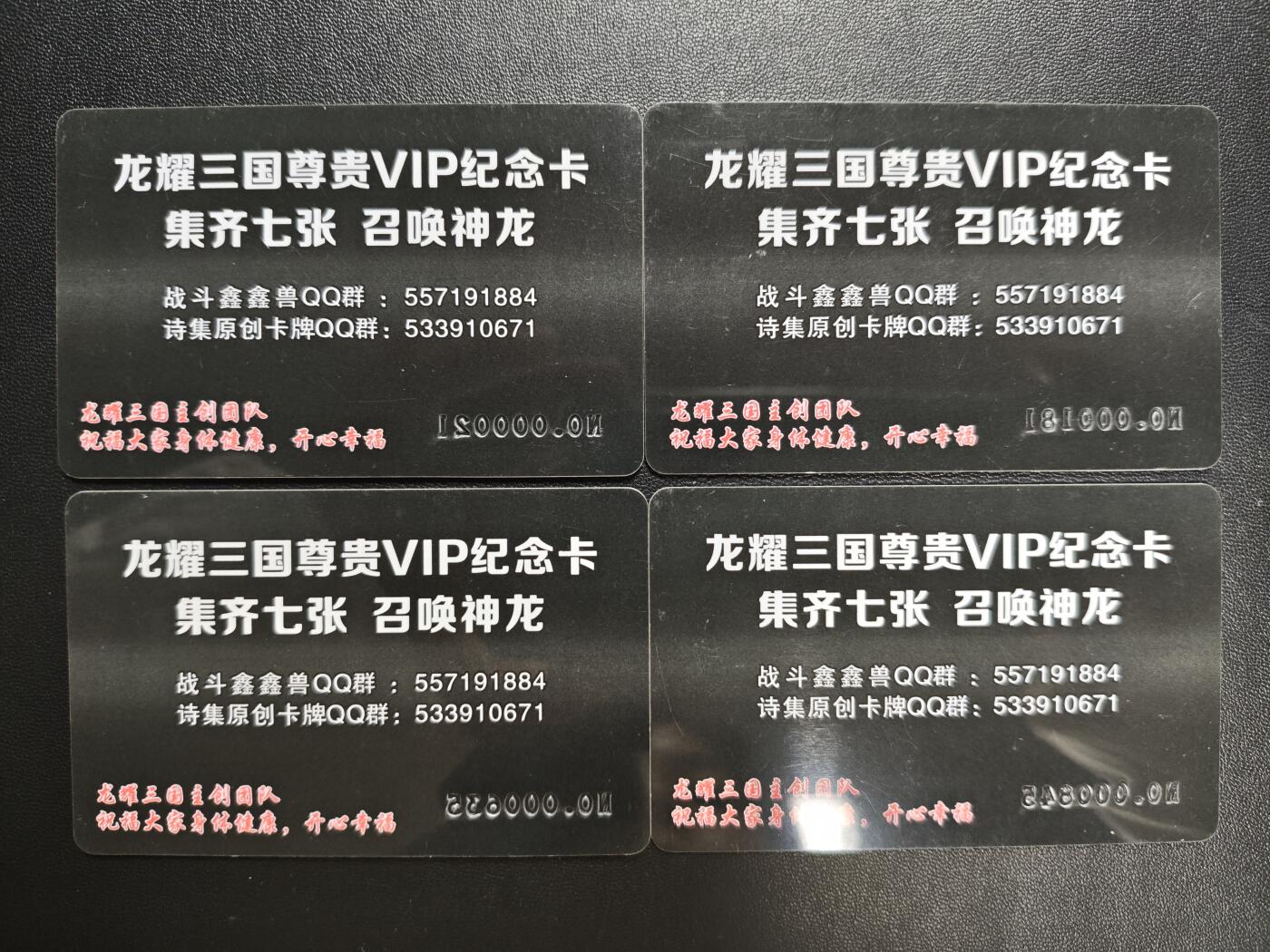 天玑星卡拍第178期《3.16周一截拍》持续收拍收评中 满赠卡需备注 龙耀三国 VIP纪念卡 带编号 四张