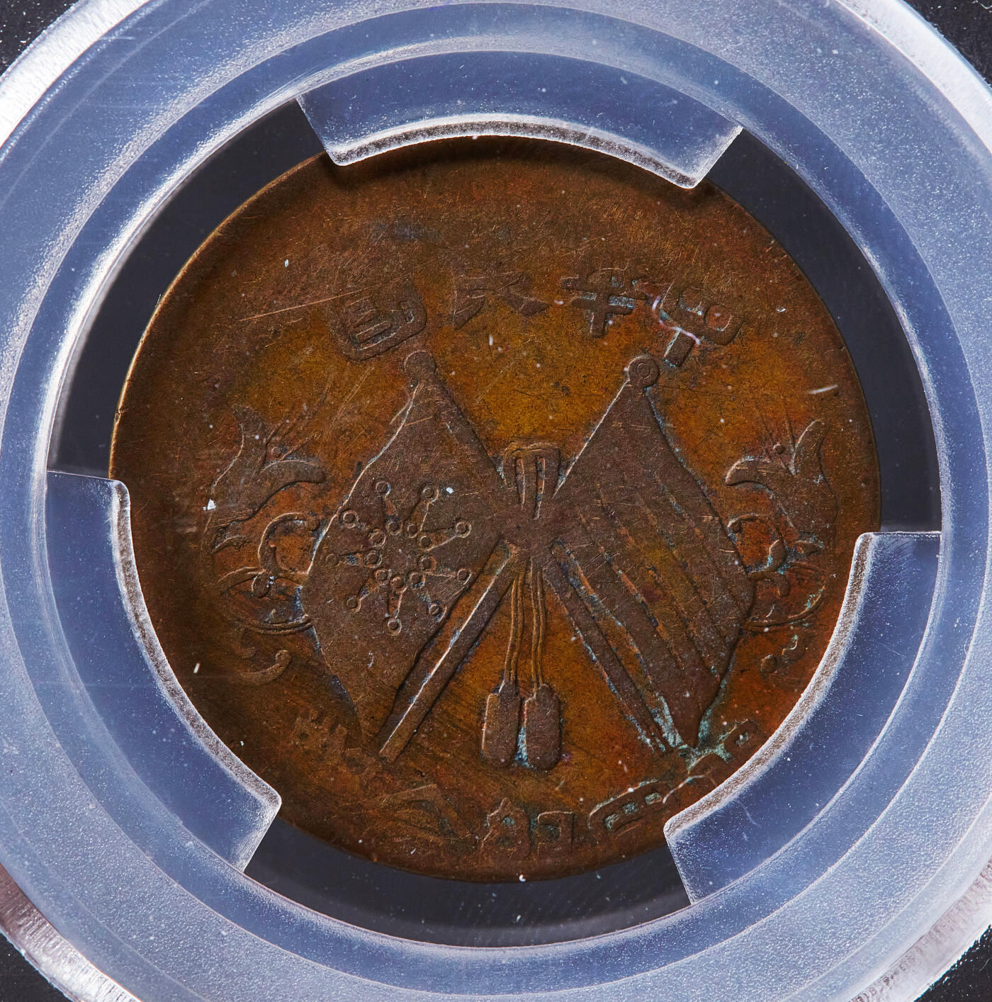 【俄甄集藏】2026年(049)03-18星期三 晚 19:30 全场包邮 中华民国1912年开国十文纪念铜币，偏打大移位，爱藏 VF35，巧克力包浆，少见错版