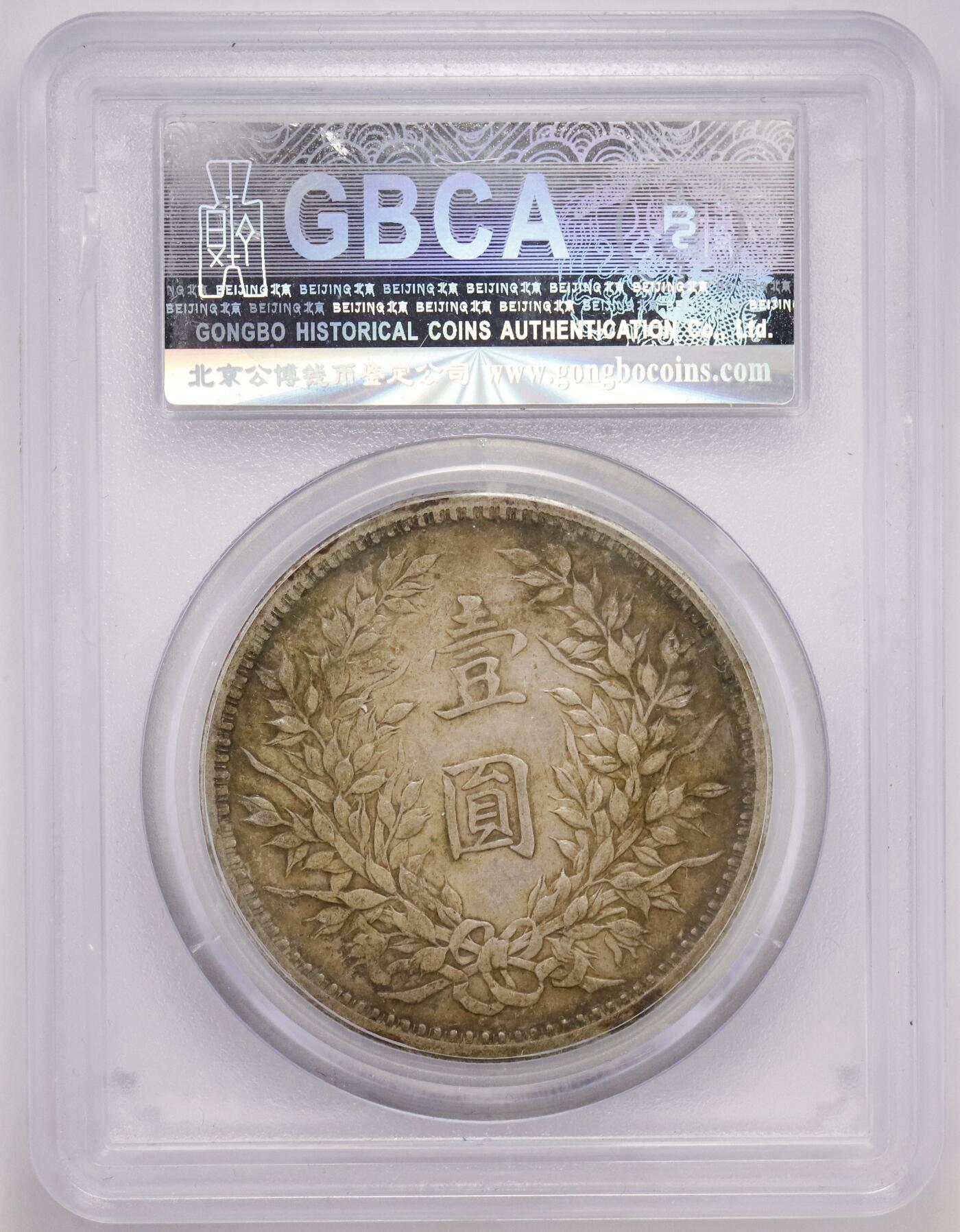 观钱 近现代机制币拍卖No.004（全场顺丰包邮） 