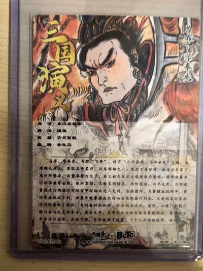 阳大大卡牌拍卖第104期（持续收拍品，周五晚上九点截拍，进群福利早知道） 【限编裸卡】卡德曼 武韵红颜 三国礼盒 不二猿 吕布 限编粗闪 021/036