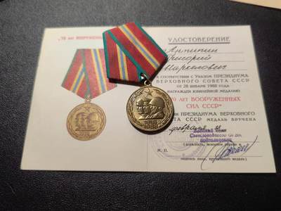 靖甫拍卖第六场 - 苏联建军70周年奖章带证