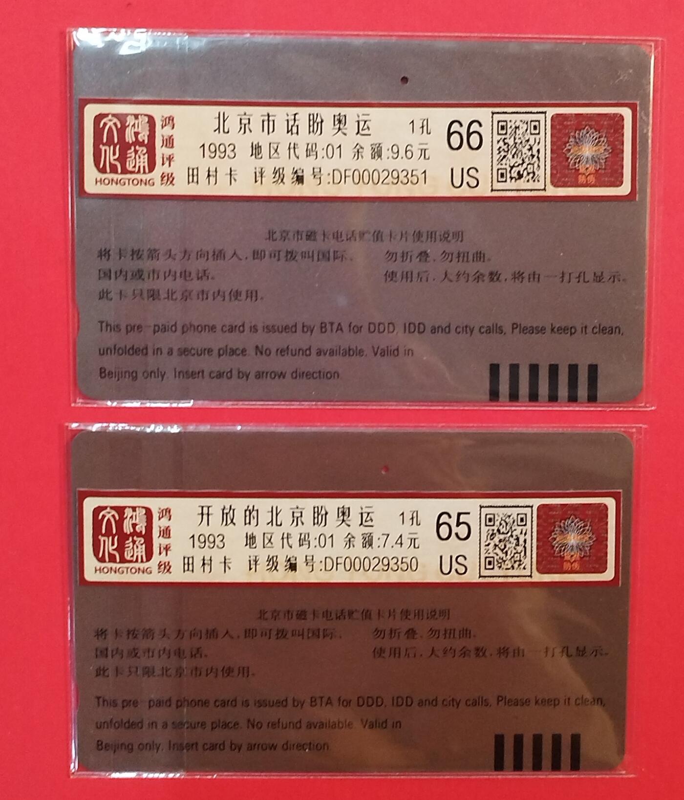 《鸿通俱乐部》拍卖第78期 2026年3月11日21：00延时节拍 北京田村旧卡《北京申奥》2全  鸿通  66分*1  65分*1
