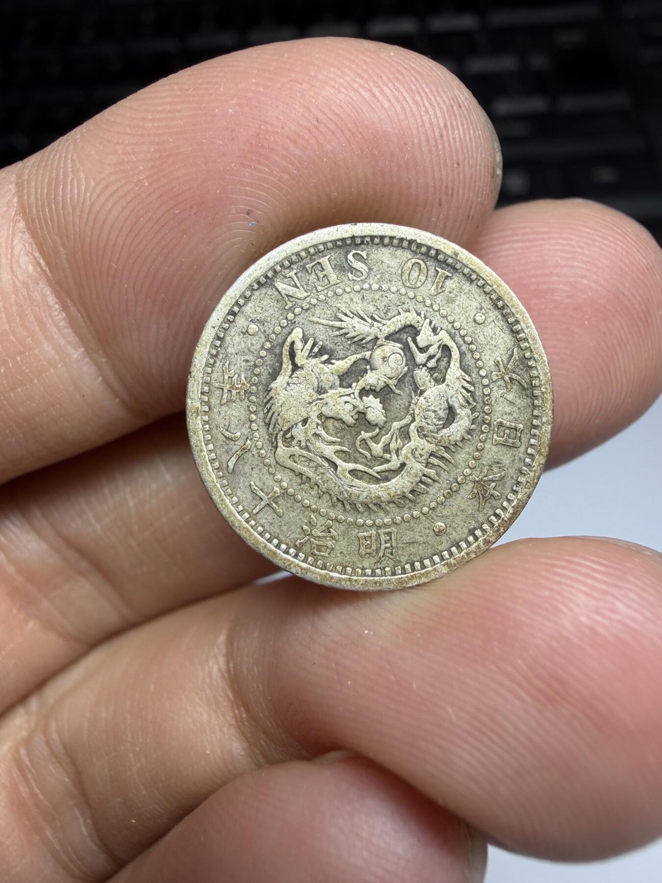 2026年集古藏今外币拍卖第三期-第2场—（总第312拍），可以寄存60天，满160元包邮。 明治18年龙十钱银币