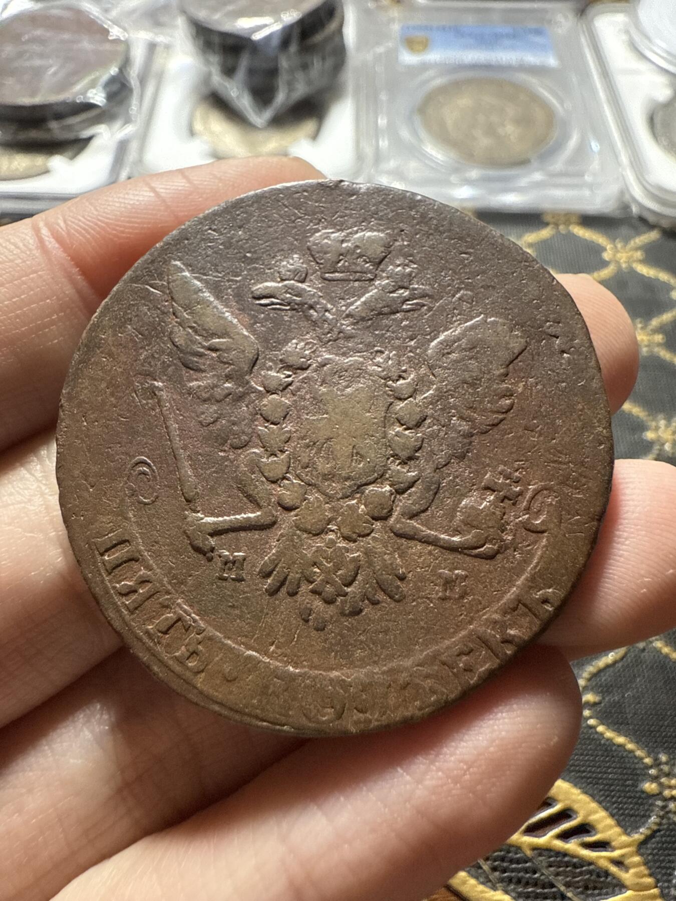 南宋泉阁俄币 外币 国币 专场第二十二期 【送拍无额外佣金】 沙俄 叶卡捷琳娜二世 1764年 5戈比 ММ莫斯科造币厂厂 早期版别 通货好品