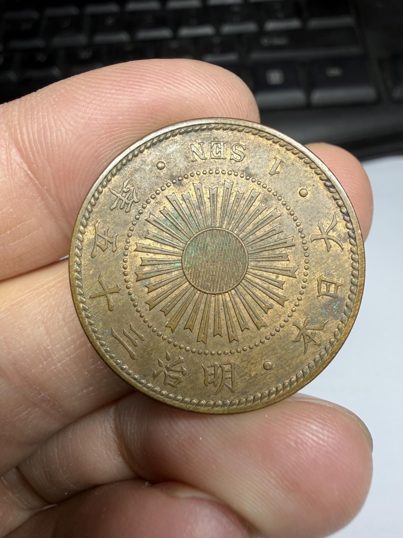 2026年集古藏今外币拍卖第三期-第2场—（总第312拍），可以寄存60天，满160元包邮。 略带铜光品明治30年一钱