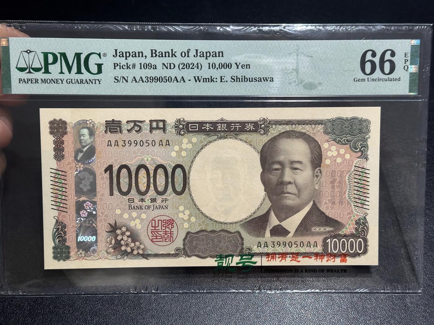 《外钞收藏家》第六百一十六期（精品场）（长期征集拍品、欢迎藏友们联系合作） 2024年日本1万日元 最新版 PMG66 AAAA冠 无47