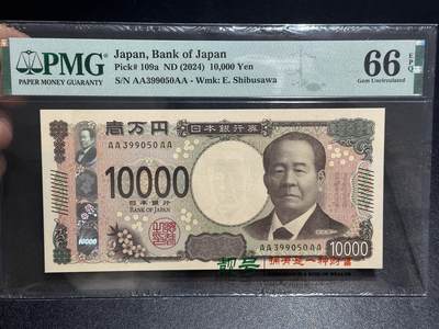 《外钞收藏家》第六百一十六期（精品场）（长期征集拍品、欢迎藏友们联系合作） - 2024年日本1万日元 最新版 PMG66 AAAA冠 无47