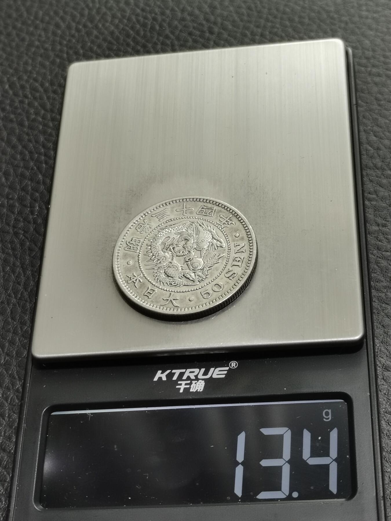 天下钱庄专场欢迎参拍 明治三十四日本龙五十钱银币