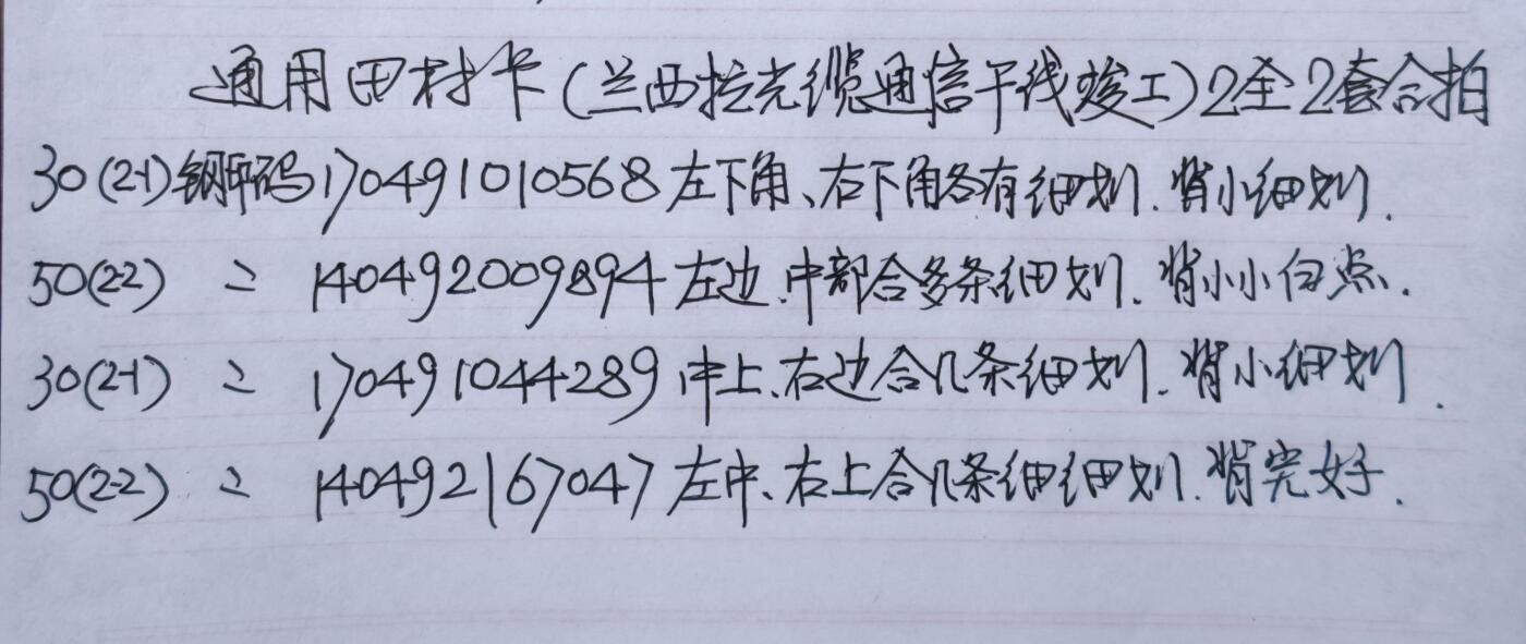 公藏第62期裸卡拍卖 通用田村卡（兰西拉光缆通信干线竣工）2全2套合拍，品相钢印码见描述。