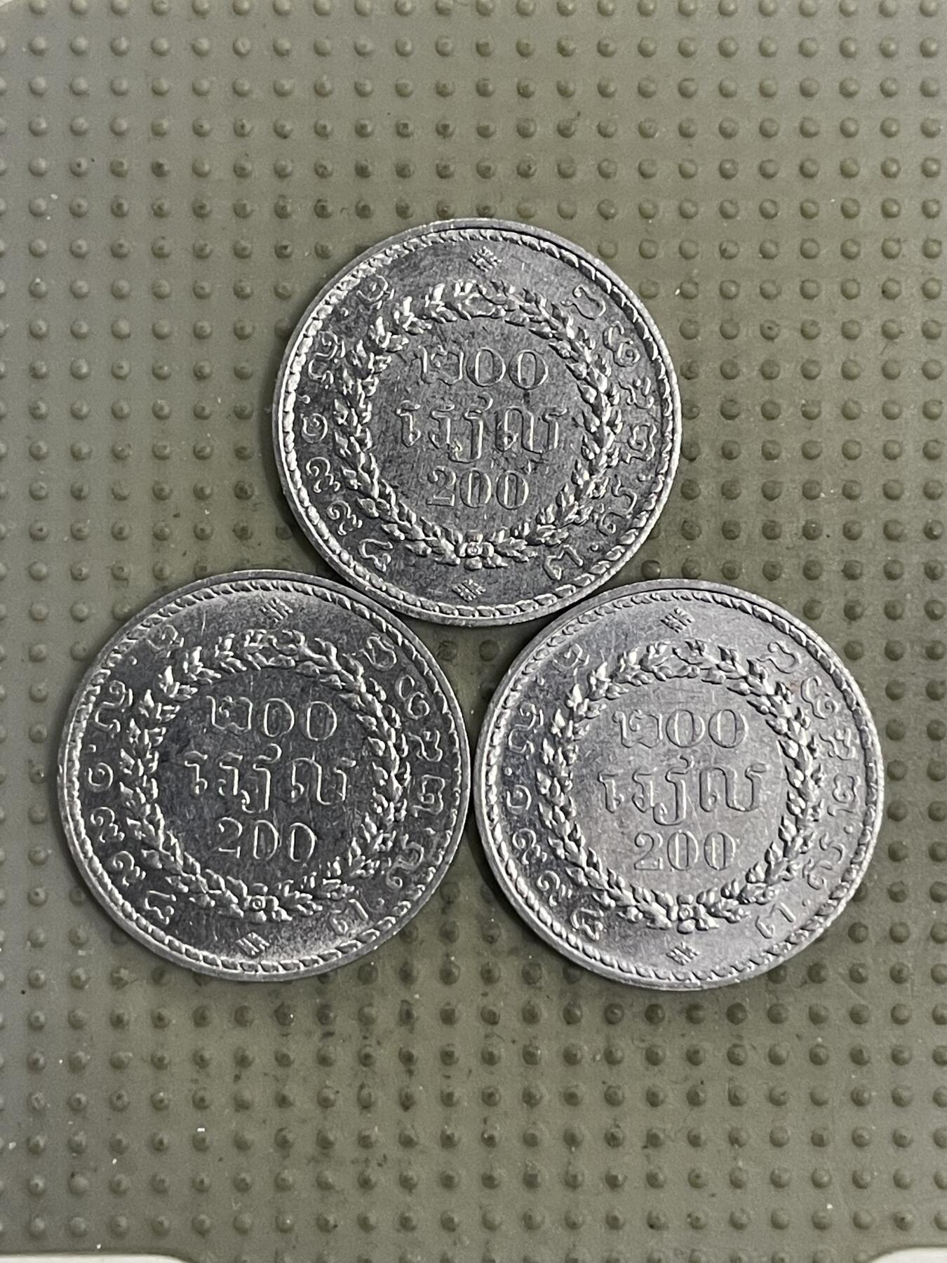 2026年第31场各国散币拍卖（总第181场） 柬埔寨200瑞尔3枚