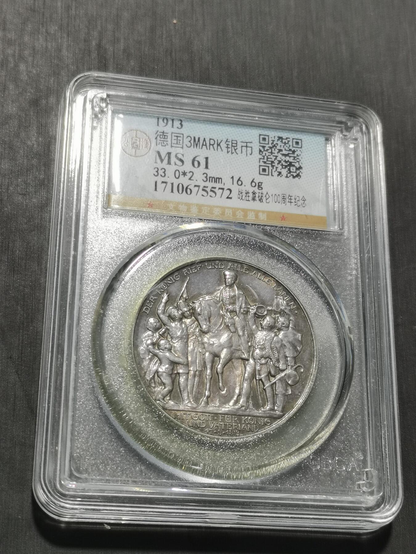 天下钱庄专场欢迎参拍 普法胜利3马克银币