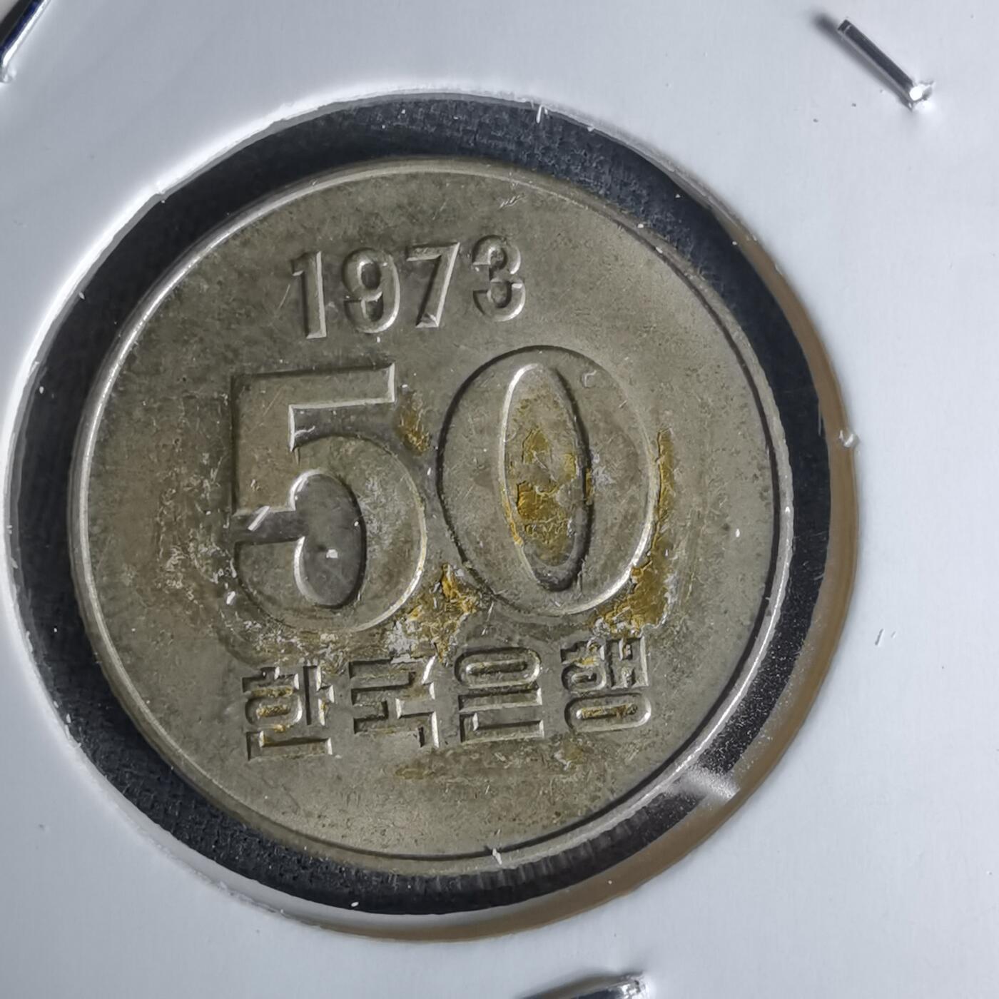 沼泽如烟--第1018场 韩国1973年50元