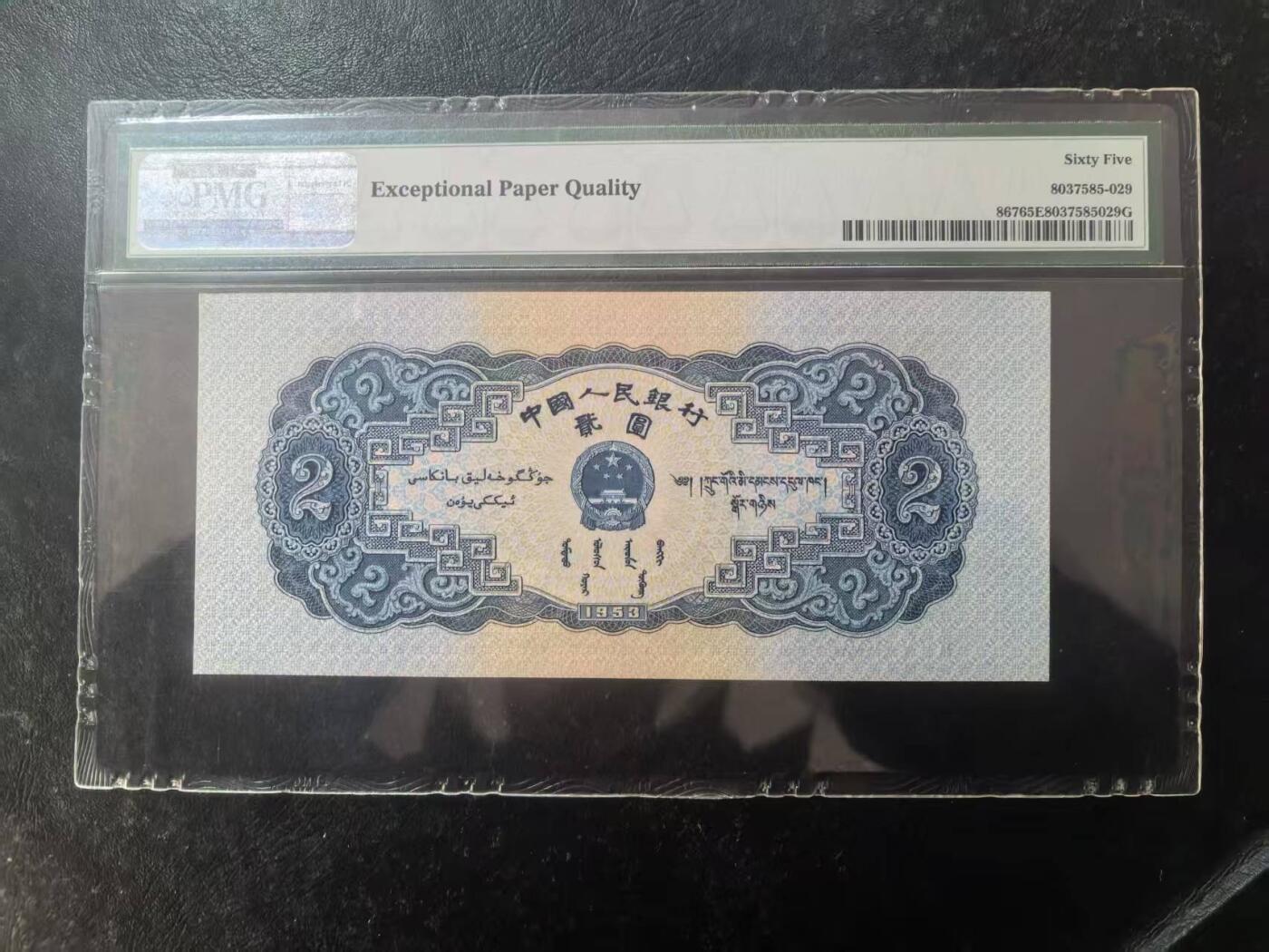 二版宝塔山全新直版原票，美评PMG65E，颜色鲜艳，票面干净平整，水印清晰，售价3200包顺丰