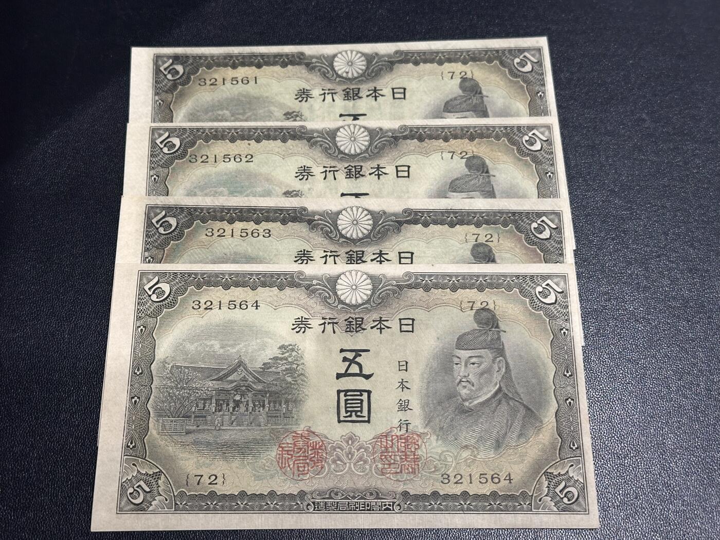 《外钞收藏家》第六百一十六期（精品场）（长期征集拍品、欢迎藏友们联系合作） 日本银行券五元 4连号一起 基本全新 个别不绝