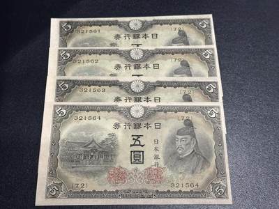 《外钞收藏家》第六百一十六期（精品场）（长期征集拍品、欢迎藏友们联系合作） - 日本银行券五元 4连号一起 基本全新 个别不绝