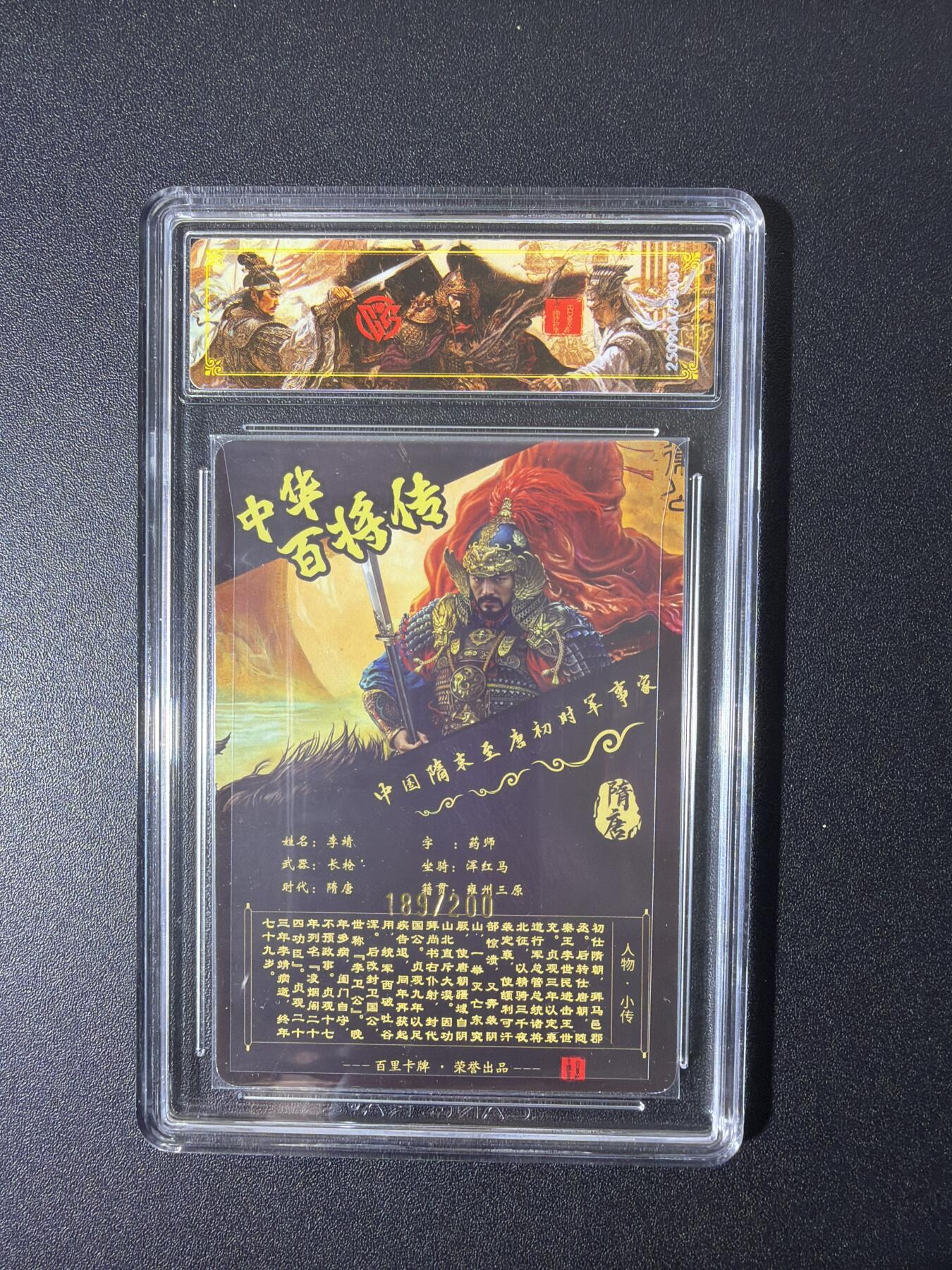 NO.26 好又多金牌大场，夯爆了的马年开门红！每周一站式配齐，方便凑单！（周6晚9点截拍，卖家免费送拍！） 【189/200编】百里 中华百将传 苍之飞鸿 李靖 光刻 稀有