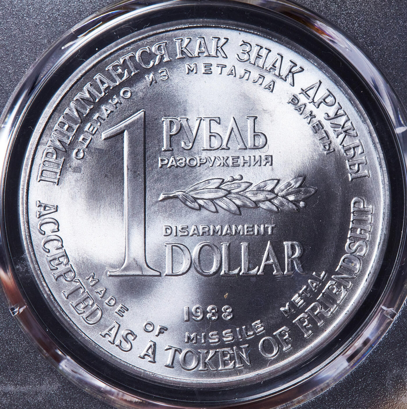【俄甄集藏】2026年(049)03-18星期三 晚 19:30 全场包邮 苏联1988年1卢布/1美元双面值美苏核裁军纪念币，PCGS MS66，用销毁的洲际核导弹金属外壳制成，转光品相