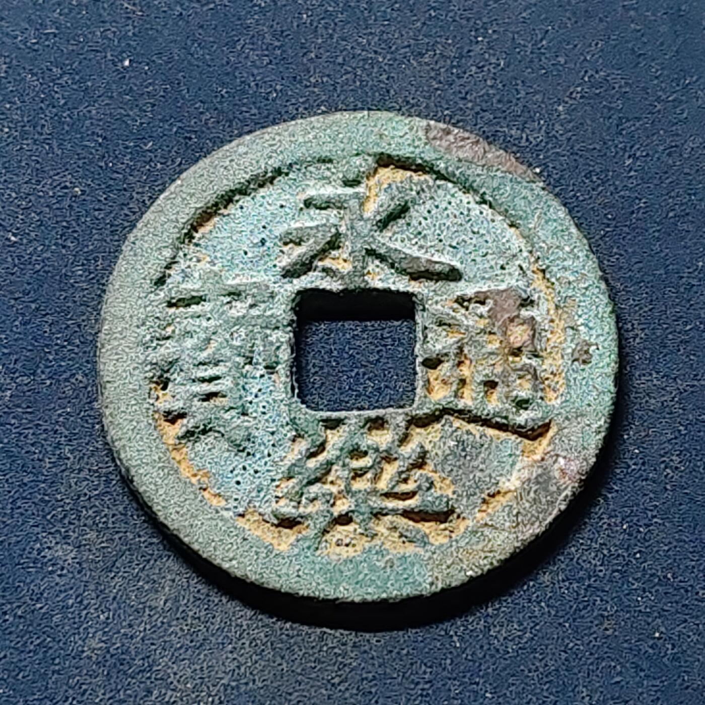 【全场包邮】纯粹捡漏拍510场 【古钱】中国明成祖永乐通宝铜钱