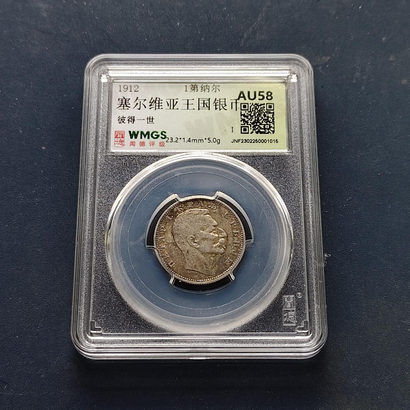 【全场包邮】纯粹捡漏拍511场 塞尔维亚1912年彼得一世1第纳尔银币【22.5毫米5克83.5%】