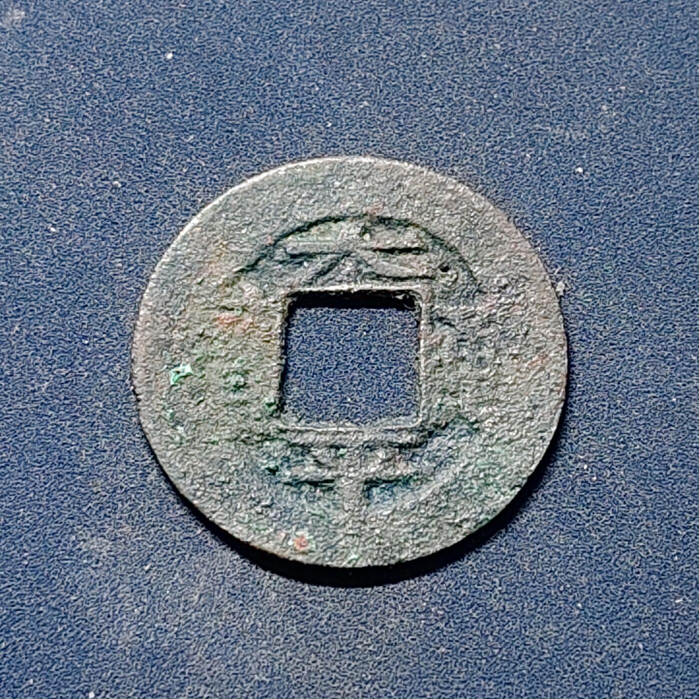 【全场包邮】纯粹捡漏拍510场 【古钱】中国北宋太宗太平通宝铜钱