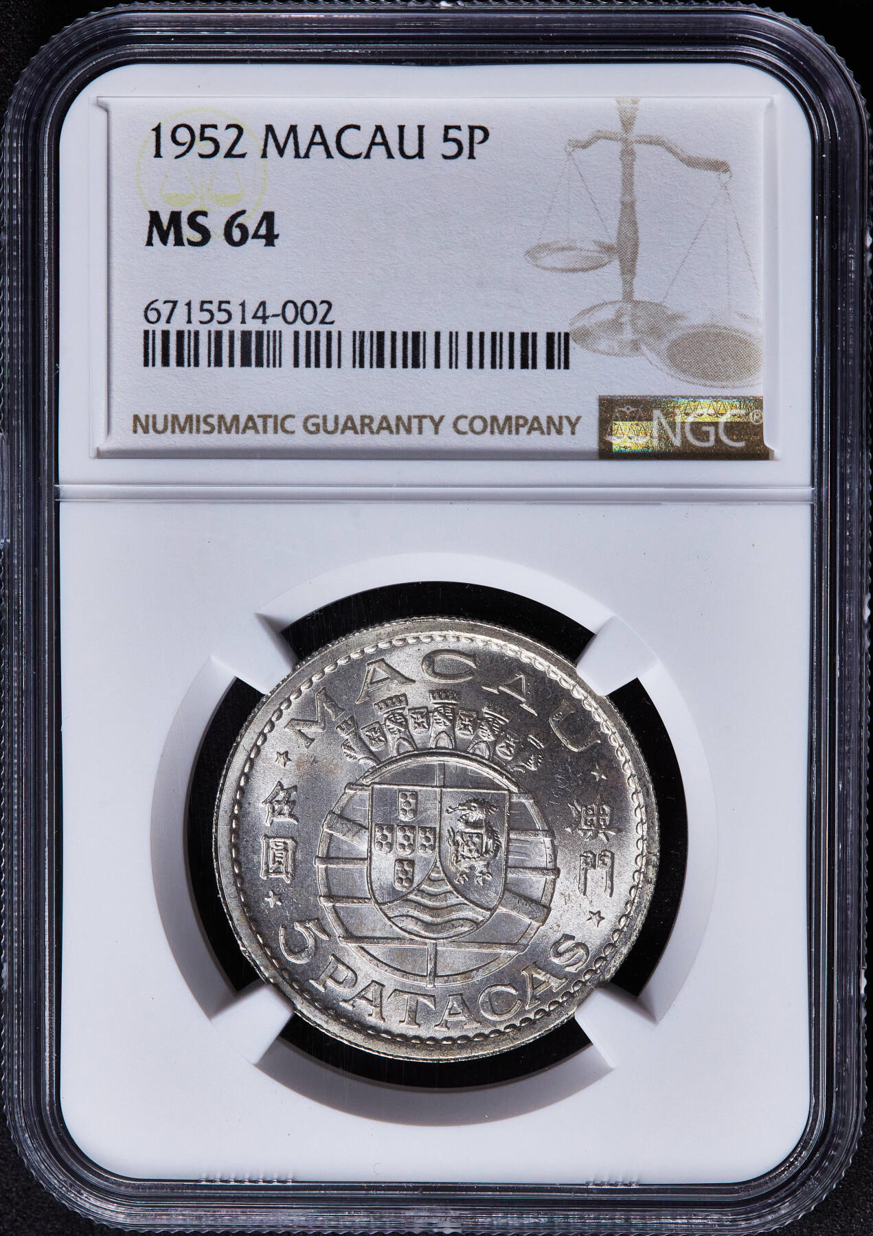 【俄甄集藏】2026年(049)03-18星期三 晚 19:30 全场包邮 葡属澳门1952年5元银币，NGC MS64，转光品相