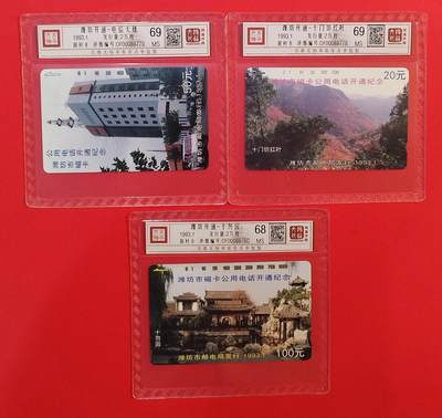 《鸿通俱乐部》拍卖第78期 2026年3月11日21：00延时节拍 - 山东田村新卡《潍坊开通》3全  鸿通  68分*1  69分*2