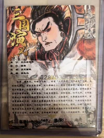 阳大大卡牌拍卖第104期（持续收拍品，周五晚上九点截拍，进群福利早知道） 【限编裸卡】卡德曼 武韵红颜 三国礼盒 不二猿 吕布 限编粗闪 028/036
