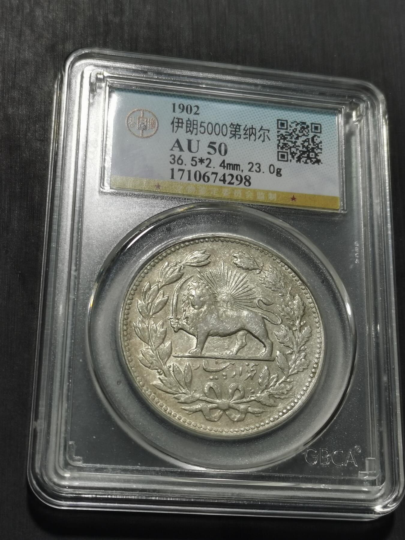 天下钱庄专场欢迎参拍 伊朗狮子弯刀银币