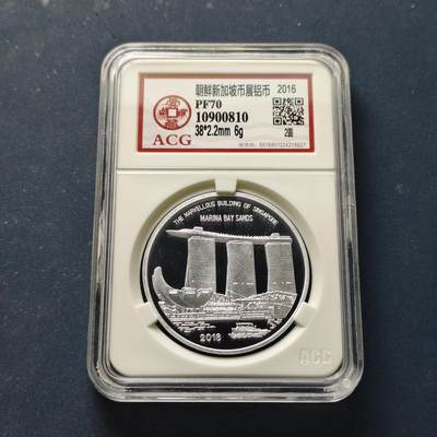 【全场包邮】纯粹捡漏拍510场 - 朝鲜2016年2元新加坡币展精制纪念币-爱藏PF70