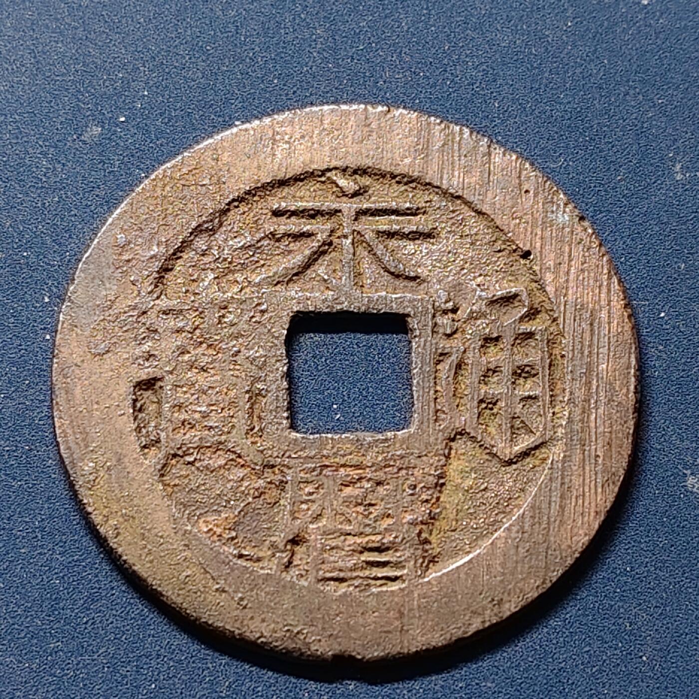 【全场包邮】纯粹捡漏拍510场 【古钱】中国南明永历帝永历通宝铜钱